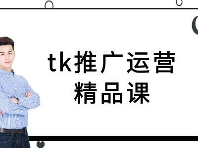 tk推广运营精品课-tiktok跨境电商教程-淘金日记