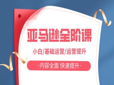 亚马越全阶课,小白/基础运营/运营提升,内容全面,快速提升-淘金日记