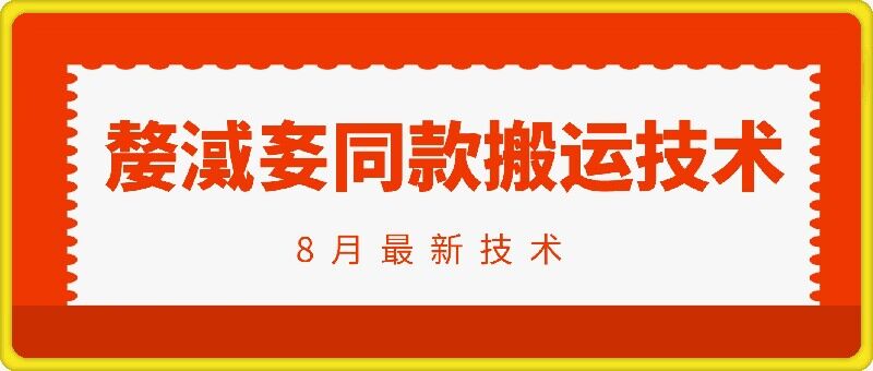 抖音96万粉丝账号【嫠㵄㚣】同款搬运技术-淘金日记