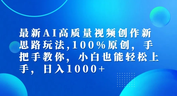 最新AI高质量视频创作新思路玩法，100%原创，手把手教你，小白也能轻松上手【揭秘】-淘金日记