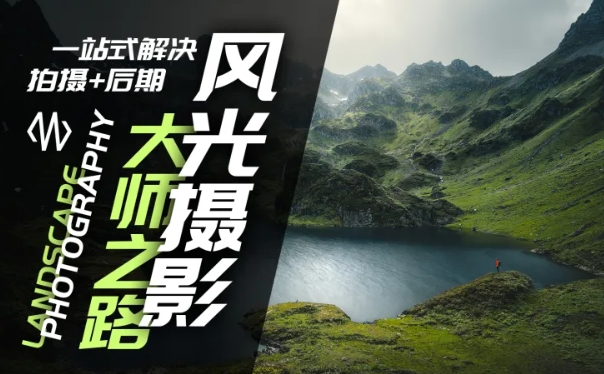 风光摄影大师之路(拍摄+后期),一站式解决拍摄+后期-淘金日记