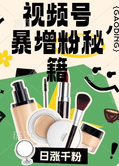 视频号涨粉方法，暴力起号，一天涨粉1000+，当天开橱窗【揭秘】-淘金日记