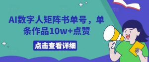 AI数字人矩阵书单号,单条作品10w+点赞【揭秘】-淘金日记
