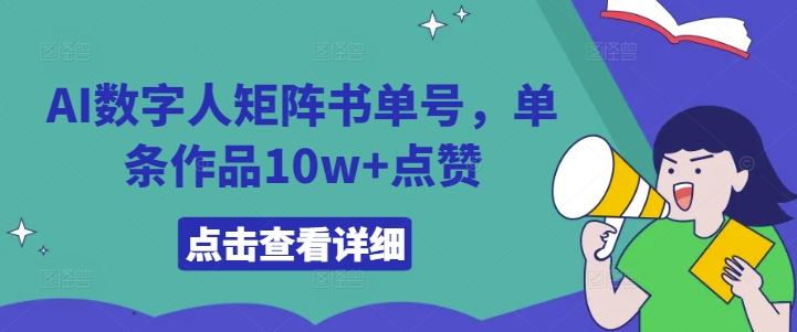 AI数字人矩阵书单号,单条作品10w+点赞【揭秘】-淘金日记