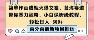 简单作画成就火爆文案,蓝海赛道带你暴力涨粉,小白保姆级教程,轻松日入5张【揭秘】-淘金日记