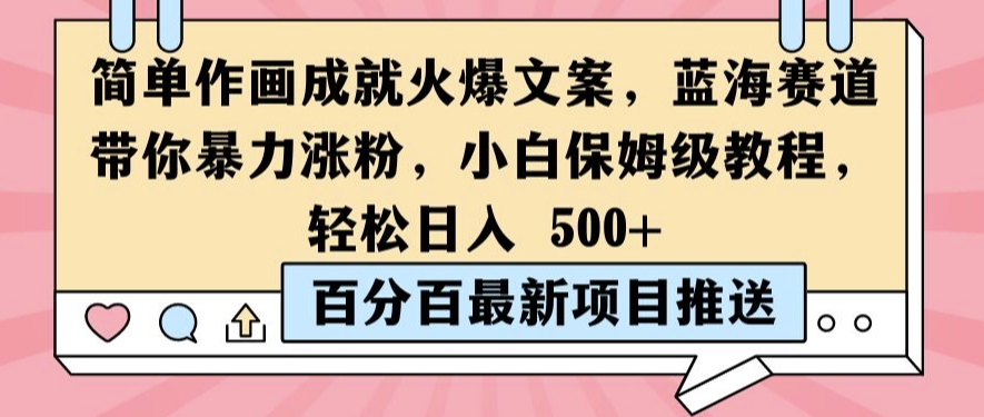 简单作画成就火爆文案,蓝海赛道带你暴力涨粉,小白保姆级教程,轻松日入5张【揭秘】-淘金日记