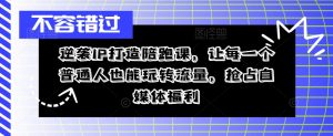 逆袭IP打造陪跑课，让每一个普通人也能玩转流量，抢占自媒体福利-淘金日记