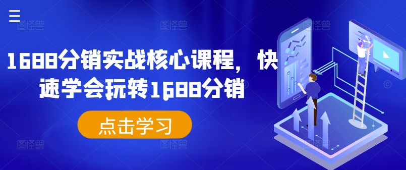 1688分销实战核心课程，快速学会玩转1688分销-淘金日记