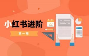 小红书进阶篇，零基础小白实战课，普通人变现的课程-淘金日记