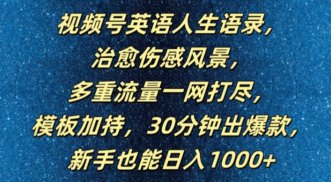 视频号英语人生语录,多重流量一网打尽,模板加持,30分钟出爆款,新手也能日入1000+【揭秘】-淘金日记