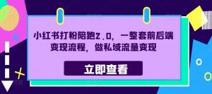 小红书打粉陪跑2.0，一整套前后端变现流程，做私域流量变现-淘金日记