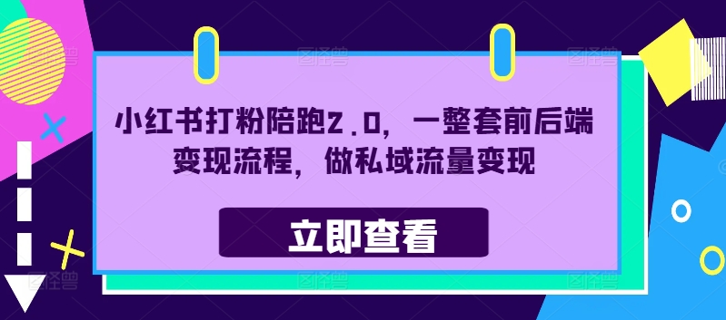 小红书打粉陪跑2.0，一整套前后端变现流程，做私域流量变现-淘金日记