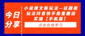 小说推文新玩法—话题类玩法抖音快手批量搬运实操【手机版】-淘金日记
