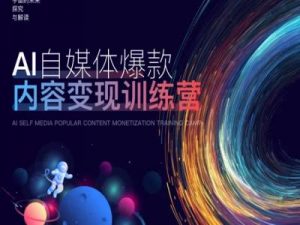 AI自媒体爆款内容变现训练营,20%底层逻辑,60%实操方法,20%案例拆解(即学即用)-淘金日记