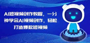 AI短视频创作教程，一分钟学会AI视频创作，轻松打造爆款短视频-淘金日记