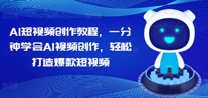 AI短视频创作教程,一分钟学会AI视频创作,轻松打造爆款短视频-淘金日记