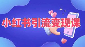 小红书引流变现课,适合普通人变现的5种方式-淘金日记