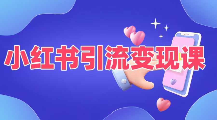 小红书引流变现课,适合普通人变现的5种方式-淘金日记