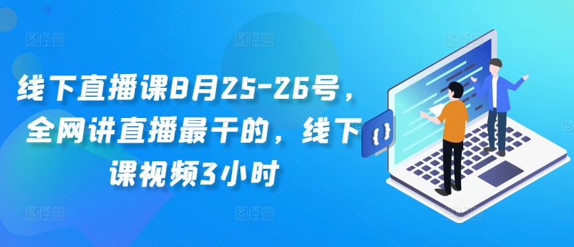 线下直播课8月25-26号，全网讲直播最干的，线下课视频3小时-淘金日记