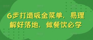 6步打造吸金菜单，易理解好落地，做餐饮必学-淘金日记