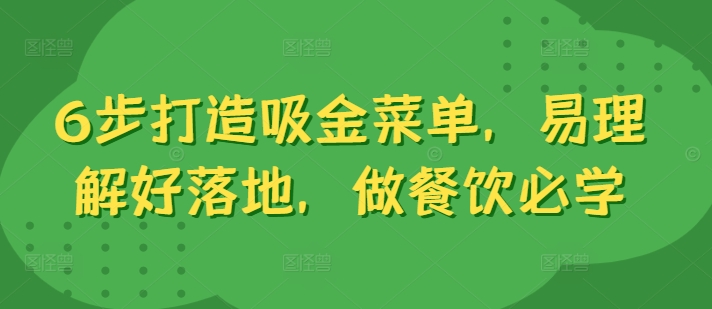 6步打造吸金菜单,易理解好落地,做餐饮必学-淘金日记