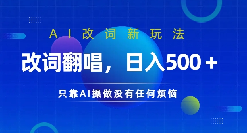 AI改词新玩法,改词翻唱,日入几张,只靠AI操做没有任何烦恼【揭秘】-淘金日记