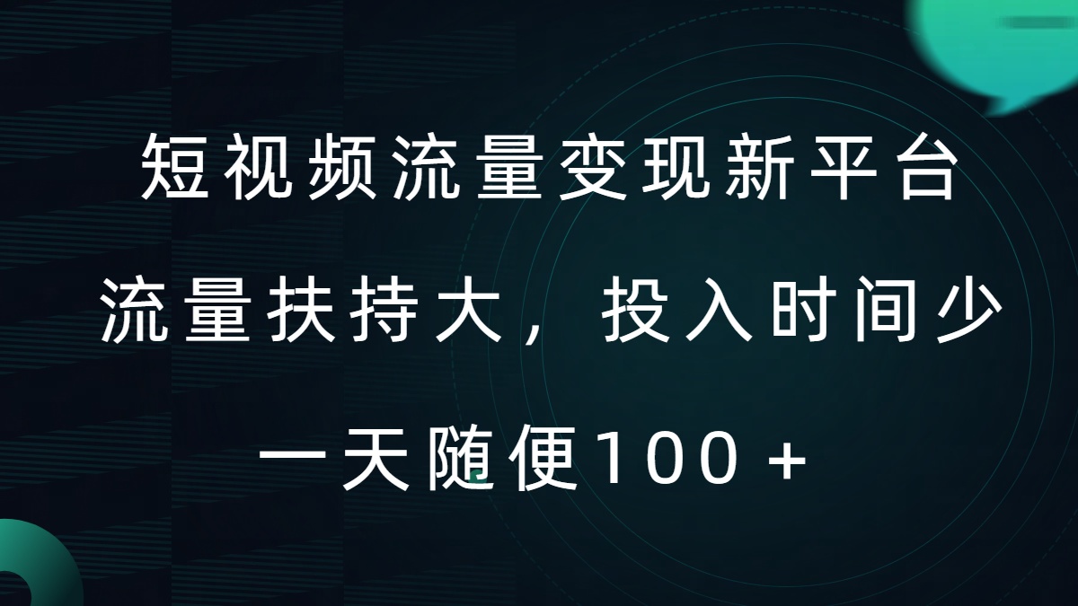 短视频流量变现新平台,流量扶持大,投入时间少,AI一件创作爆款视频,每天领个低保【揭秘】-淘金日记