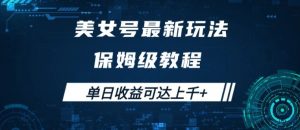 美女号最新掘金玩法,保姆级别教程,简单操作实现暴力变现,单日收益可达上千【揭秘】-淘金日记