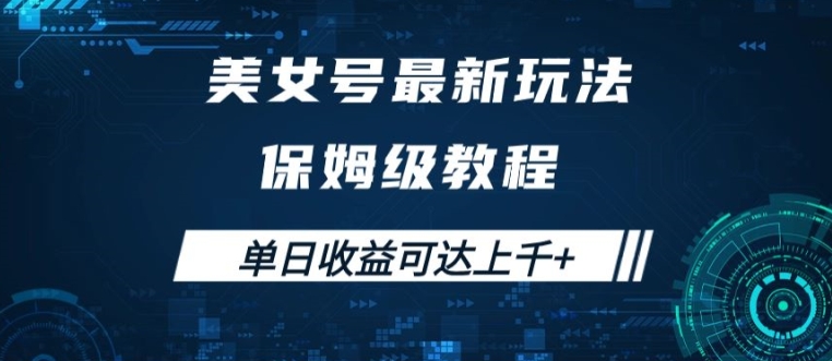 美女号最新掘金玩法,保姆级别教程,简单操作实现暴力变现,单日收益可达上千【揭秘】-淘金日记