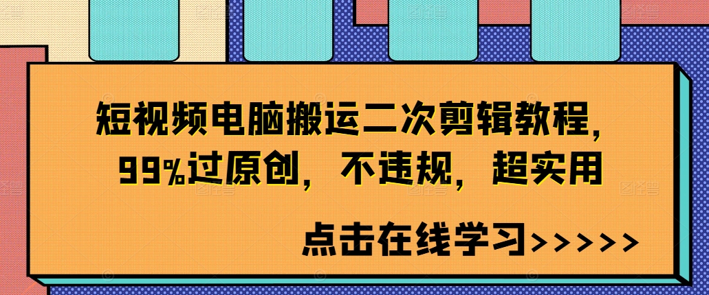 短视频电脑搬运二次剪辑教程，99%过原创，不违规，超实用-淘金日记