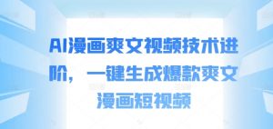 AI漫画爽文视频技术进阶,一键生成爆款爽文漫画短视频-淘金日记
