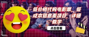 低价格代购电影票，低成本信息差项目，详细教学【揭秘】-淘金日记
