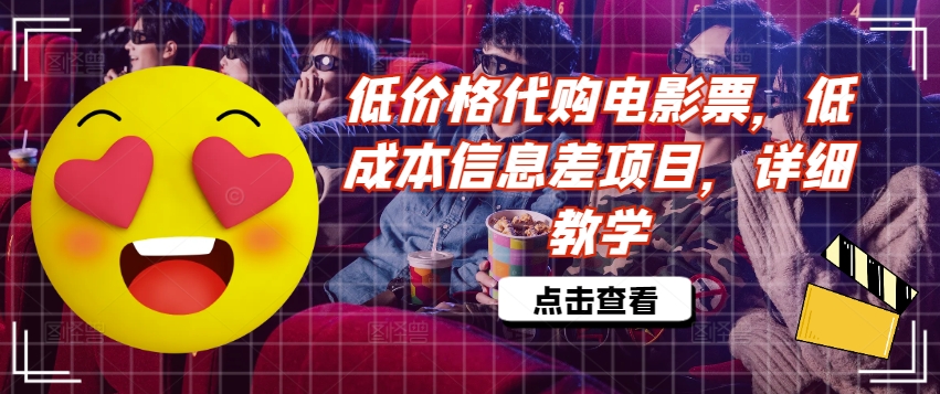 低价格代购电影票，低成本信息差项目，详细教学【揭秘】-淘金日记