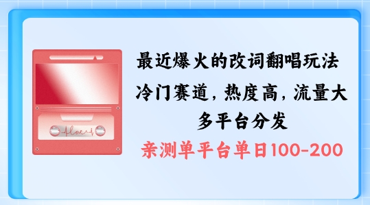 拆解最近爆火的改词翻唱玩法,搭配独特剪辑手法,条条大爆款,多渠道涨粉变现【揭秘】-淘金日记