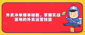 外卖冲单爆单秘籍，掌握实战落地的外卖运营技能-淘金日记
