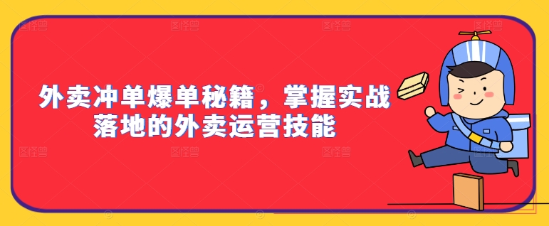 外卖冲单爆单秘籍，掌握实战落地的外卖运营技能-淘金日记