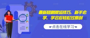 最新短剧搬运技巧，新手必学，学会后轻松过原创(抖音/快手搬运)-淘金日记