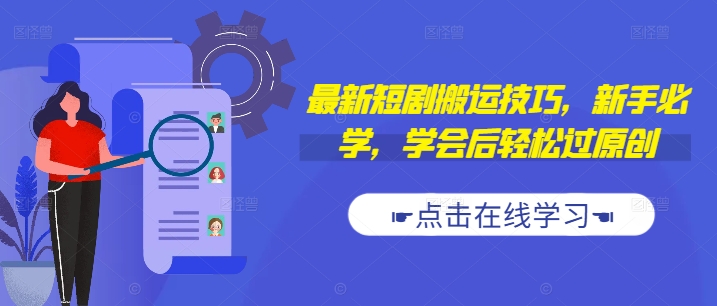 最新短剧搬运技巧,新手必学,学会后轻松过原创(抖音/快手搬运)-淘金日记