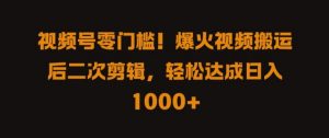 视频号零门槛,爆火视频搬运后二次剪辑,轻松达成日入 1k+【揭秘】-淘金日记