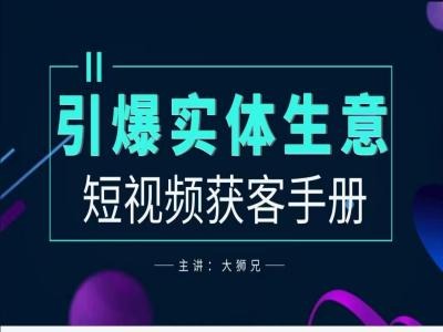 2024实体商家新媒体获客手册，引爆实体生意-淘金日记