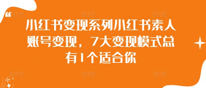 小红书变现系列小红书素人账号变现，7大变现模式总有1个适合你-淘金日记