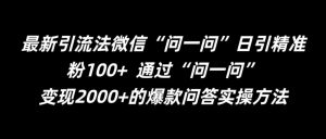 最新引流法微信“问一问”日引精准粉100+  通过“问一问”【揭秘】-淘金日记