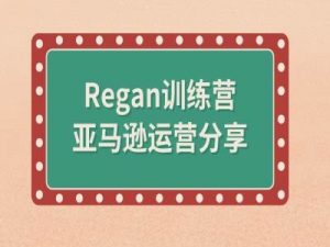 亚马逊流程全解析(Regan训练营)-淘金日记