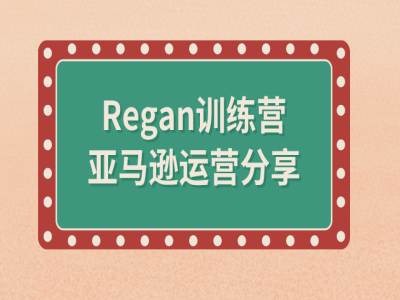 亚马逊流程全解析(Regan训练营)-淘金日记