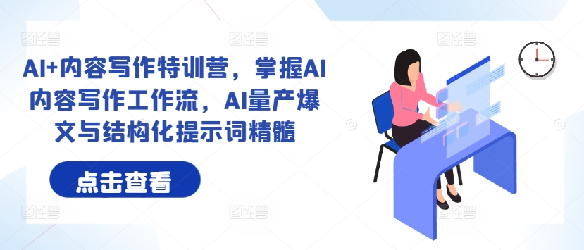 AI+内容写作特训营，掌握AI内容写作工作流，AI量产爆文与结构化提示词精髓-淘金日记
