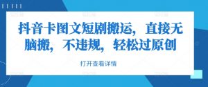 抖音卡图文短剧搬运,直接无脑搬,不违规,轻松过原创-淘金日记