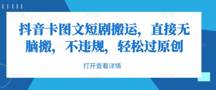 抖音卡图文短剧搬运,直接无脑搬,不违规,轻松过原创-淘金日记