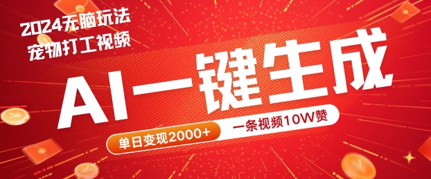 2024最火项目宠物打工视频,AI一键生成,一条视频10W赞,单日变现2k+【揭秘】-淘金日记