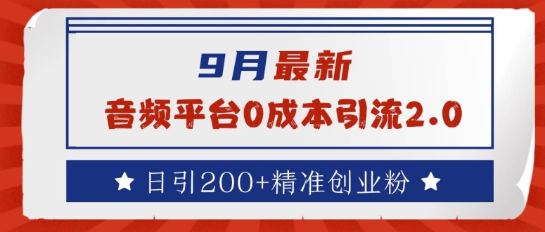 9月最新:音频平台0成本引流,日引200+精准创业粉【揭秘】-淘金日记