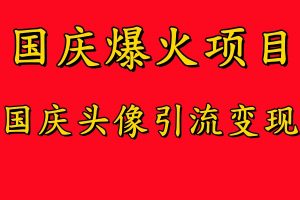 国庆爆火风口项目——国庆头像引流变现,零门槛高收益,小白也能起飞【揭秘】-淘金日记